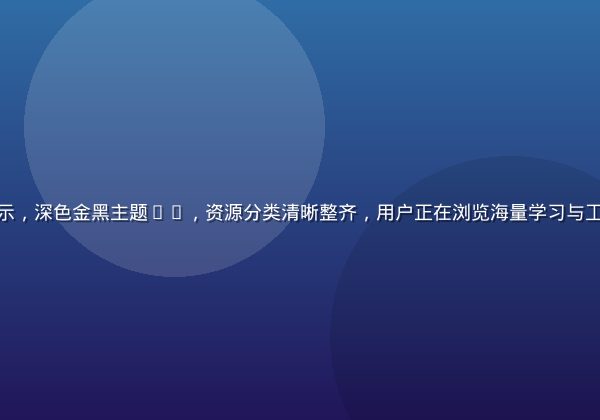 老六资源库平台界面展示，深色金黑主题UI，资源分类清晰整齐，用户正在浏览海量学习与工具资源，界面专业大气