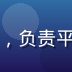 老六资源库技术负责人王志远头像，负责平台安全与下载系统稳定性的工程师