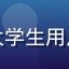 老六资源库用户小明头像，大学生用户对平台学习资料的满意评价