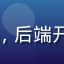 老六资源库用户程序员老王头像，后端开发工程师分享编程资源使用体验