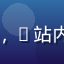 老六资源库用户UP主阿杰头像，B站内容创作者分享影音素材使用体验