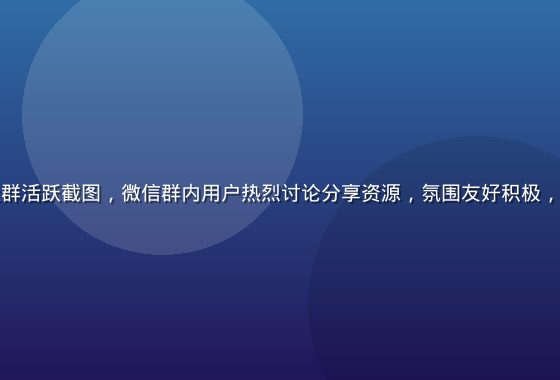 老六资源库社群活跃截图，微信群内用户热烈讨论分享资源，氛围友好积极，成员互帮互助