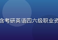 老六资源库精选学习资料合集封面，包含考研英语四六级职业资格等各类备考资料，整齐排列专业感强